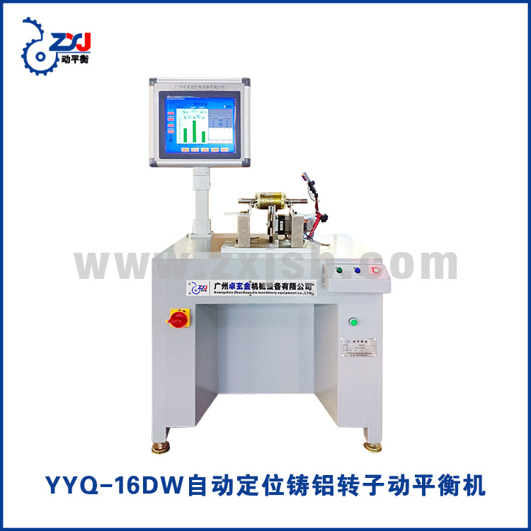 【廠家直銷】智能定位鑄鋁轉子動平衡機YYQ-16DW