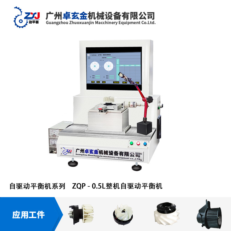 【廠家直銷】自驅(qū)動整機動平衡機ZQD-0.5W