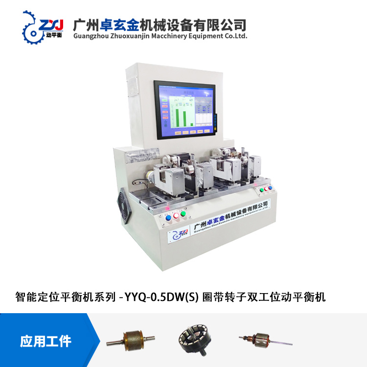 【廠家直銷】雙工位微型轉(zhuǎn)子智能定位平衡機(jī)YYQ-0.5DW（S）