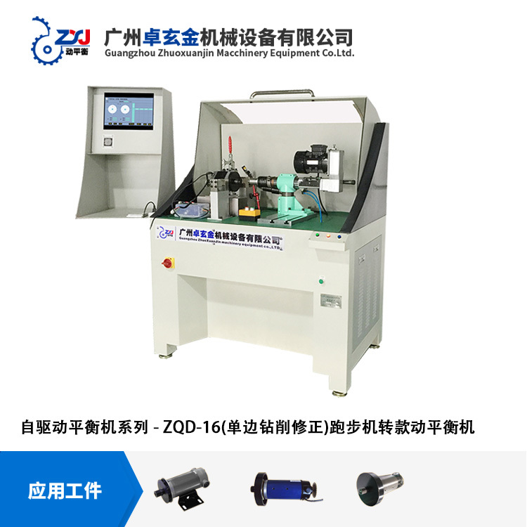 【廠家直銷】單邊鉆削修正-跑步機(jī)專款動平衡機(jī)ZQD-16W