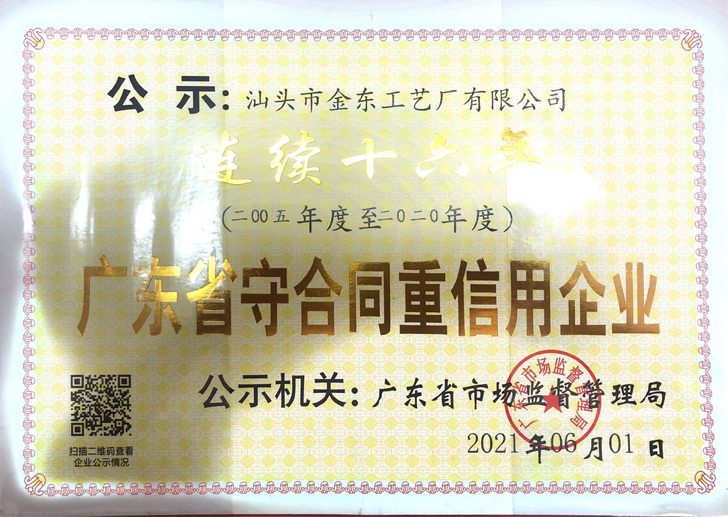 广东省守合同重信用企业 广东省守合同重信用企业