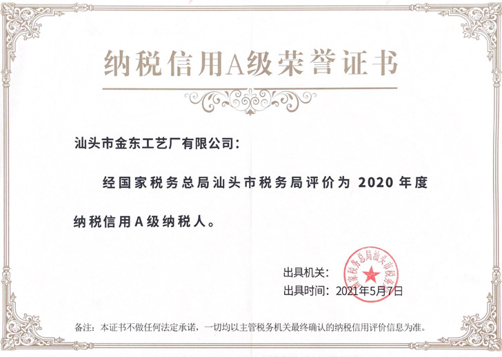 纳税信用A级荣誉证书 纳税信用A级荣誉证书