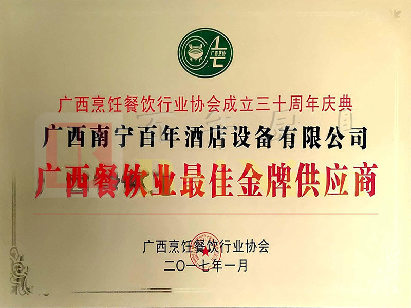 广西烹饪餐饮行业协会成立三十周年庆典