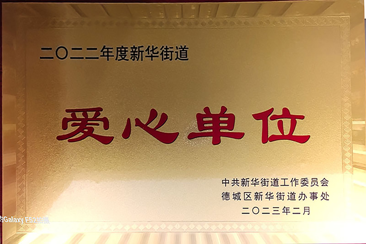 德州市德城区新华街道爱心单位