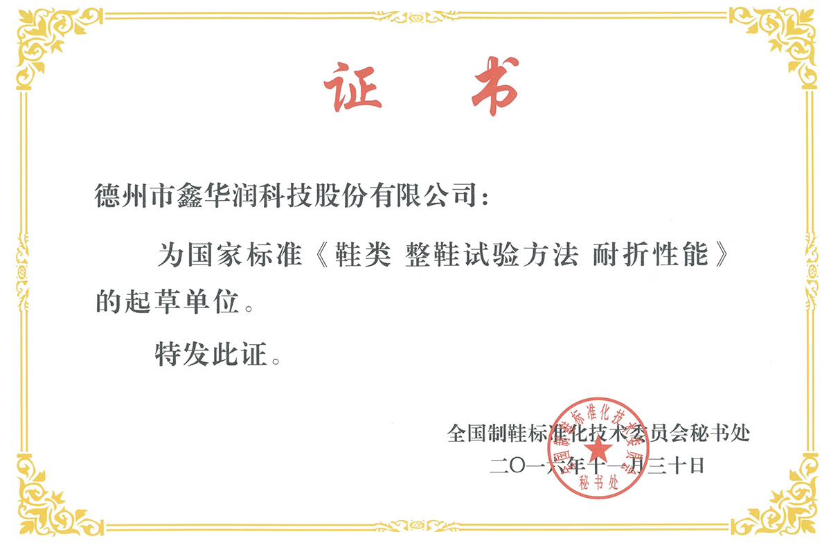Certificate of Drafting Unit of National Standard for Folding Resistance of Whole Shoe Test Methods
