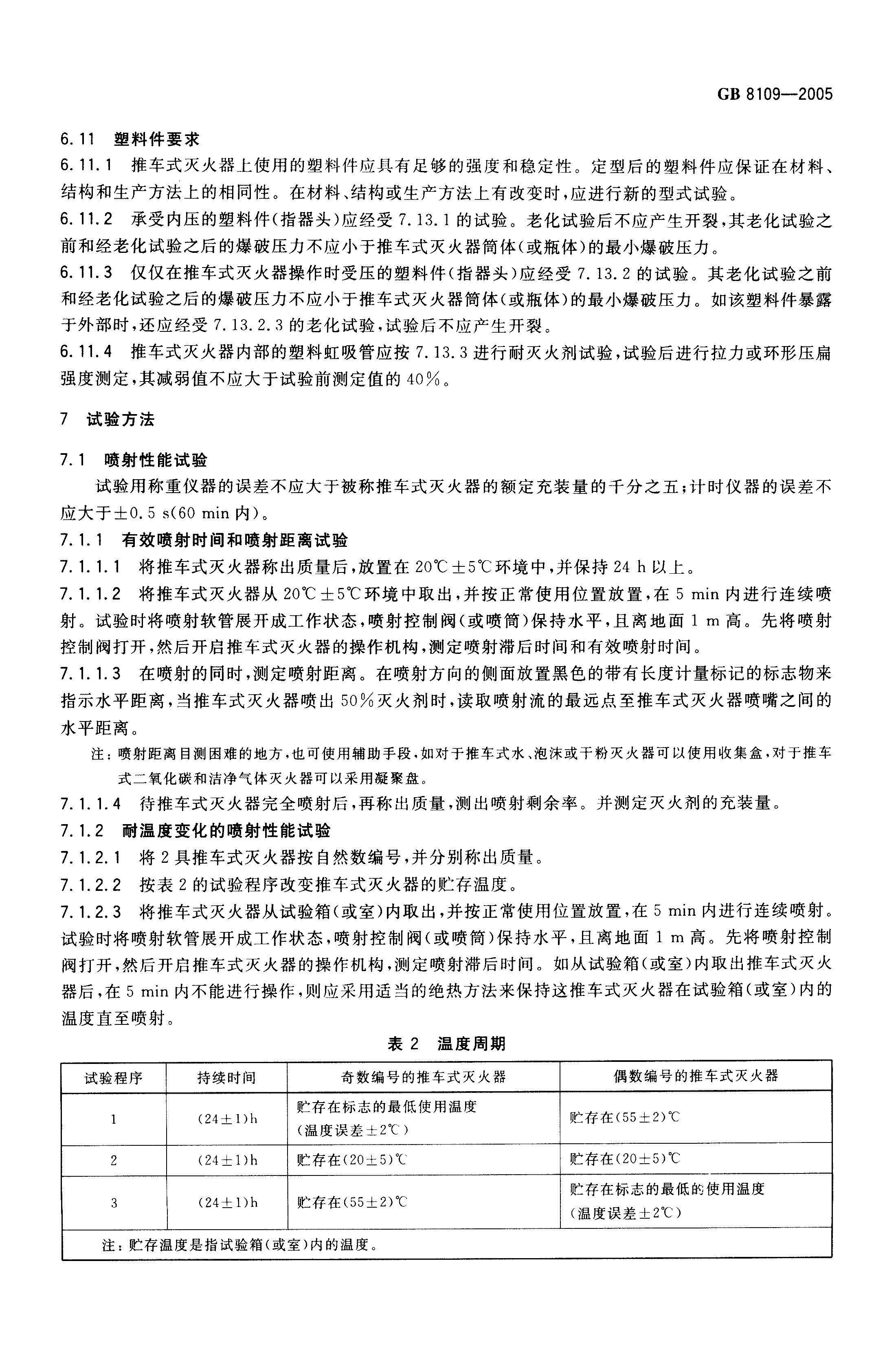 GB--8109-2005推车式灭火器
