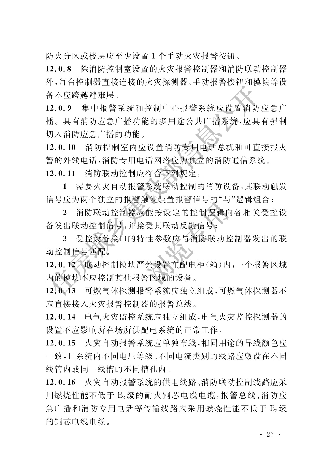 消防设施通用规范