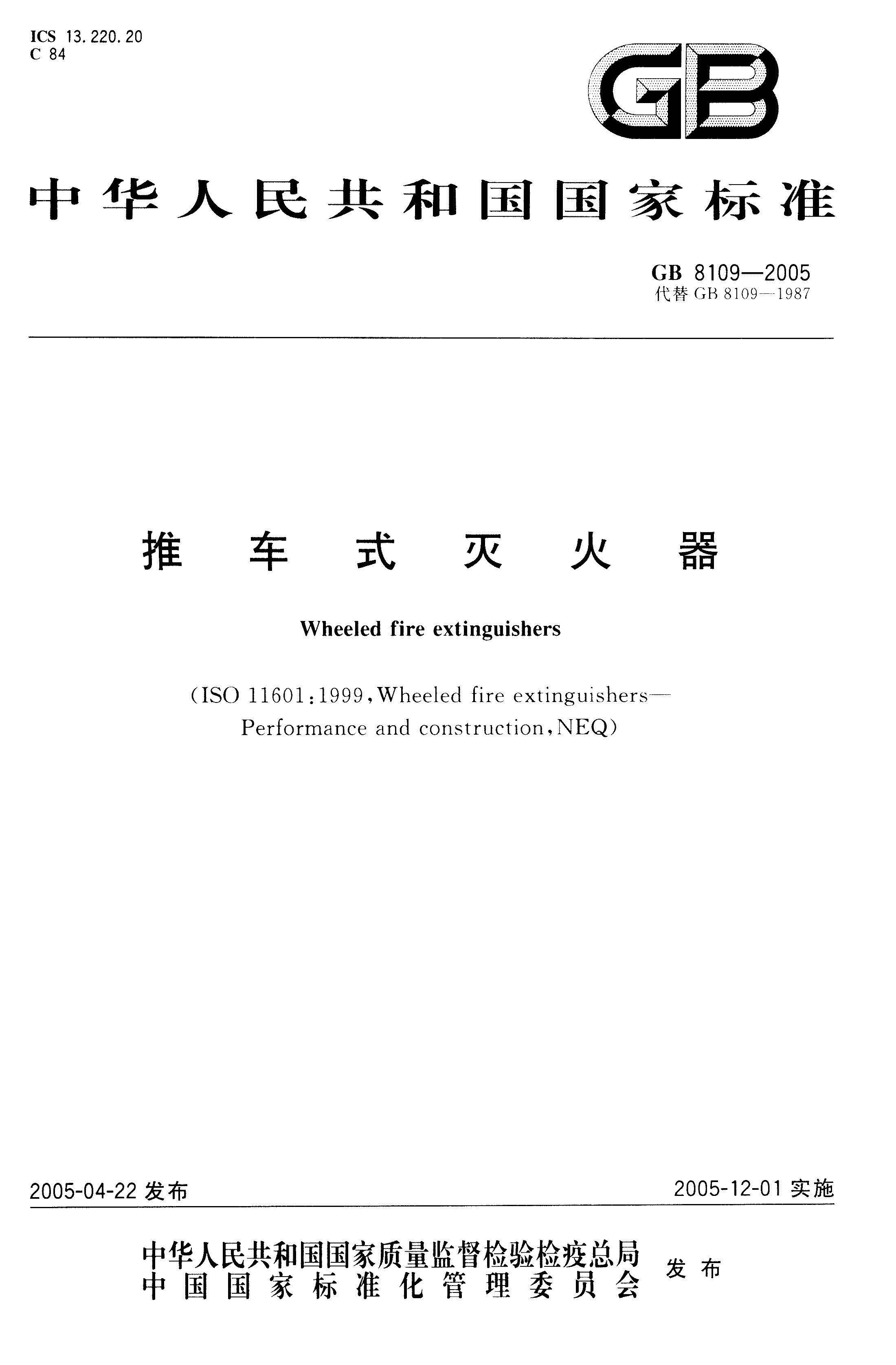 GB--8109-2005推车式灭火器