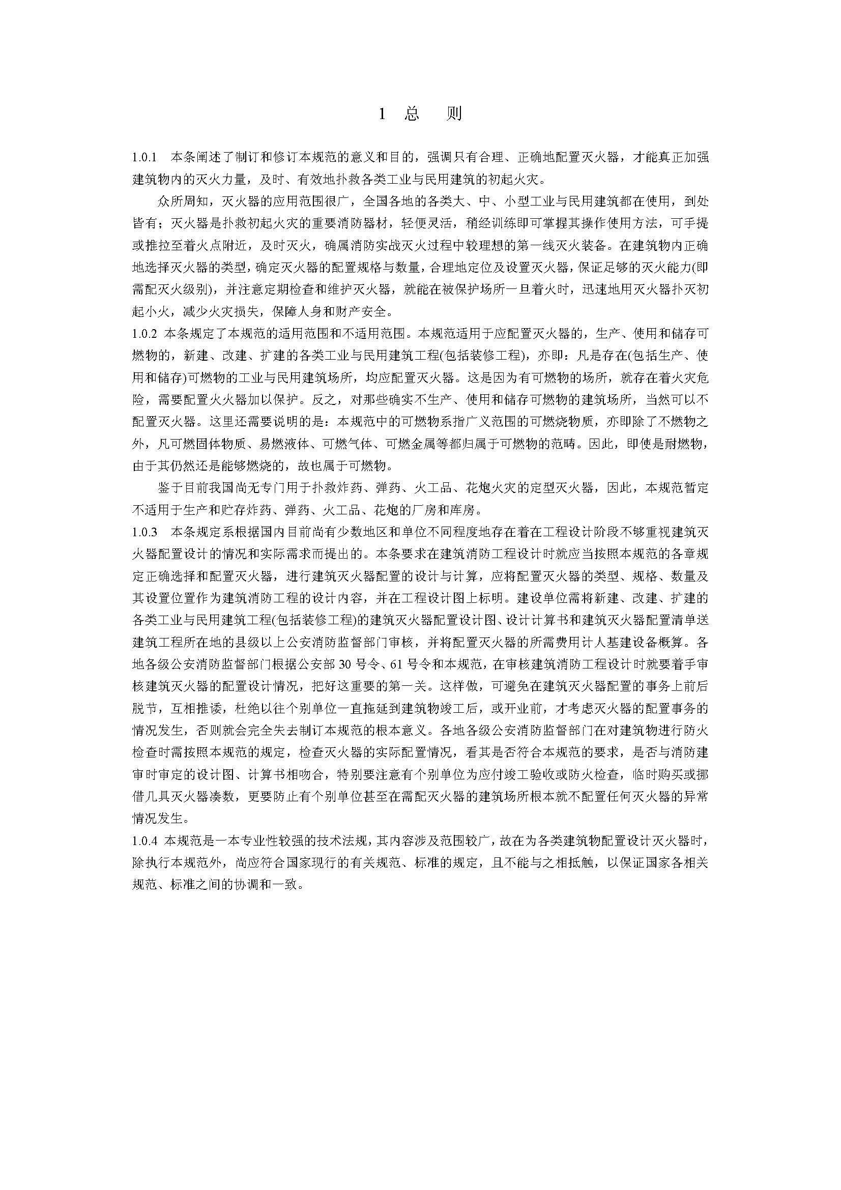 GB50140-2005 中国建筑灭火器配置设计规范