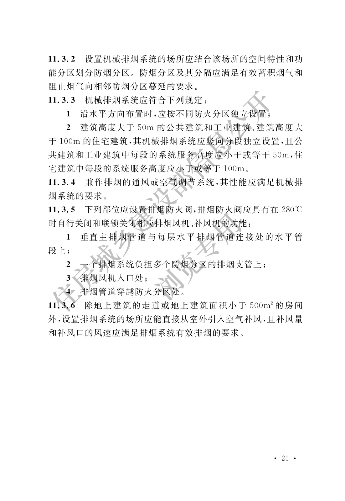 消防设施通用规范