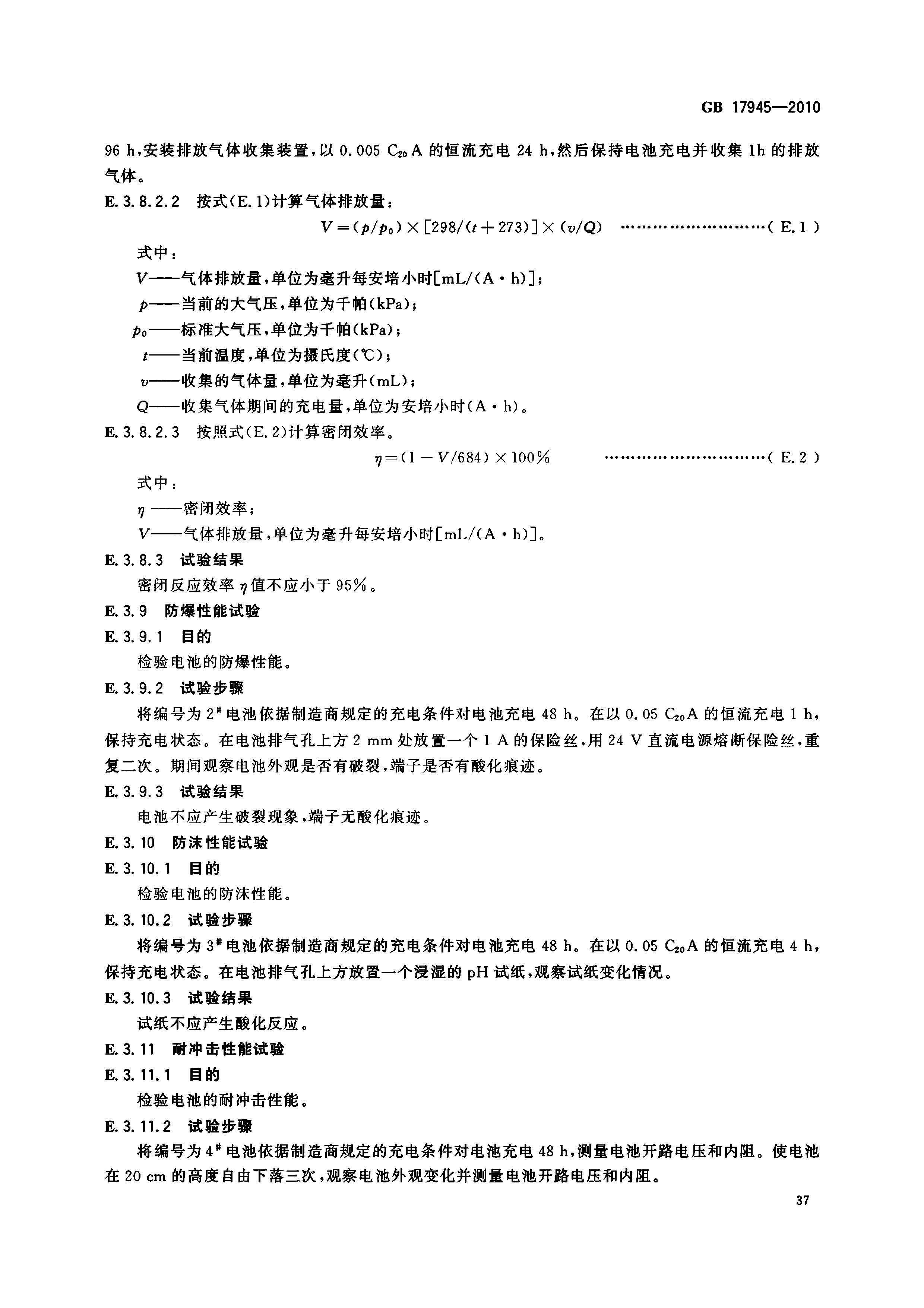 GB17945-2010 应急灯