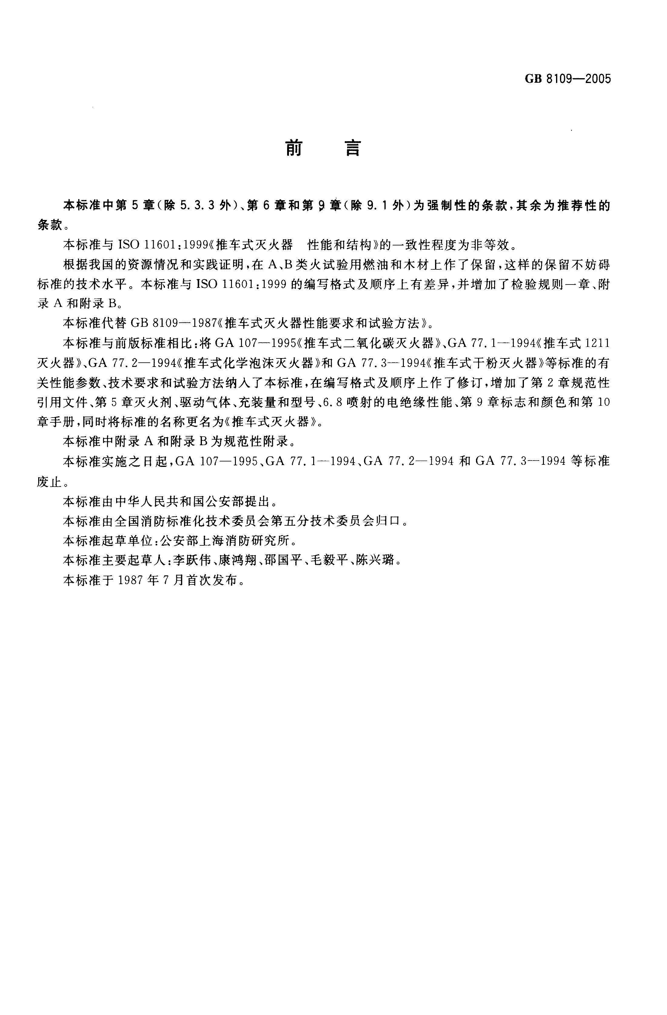 GB--8109-2005推车式灭火器