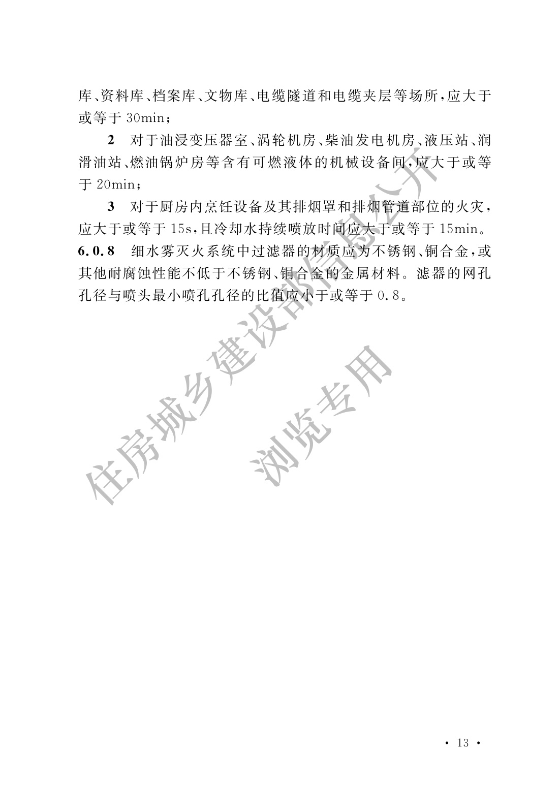 消防设施通用规范
