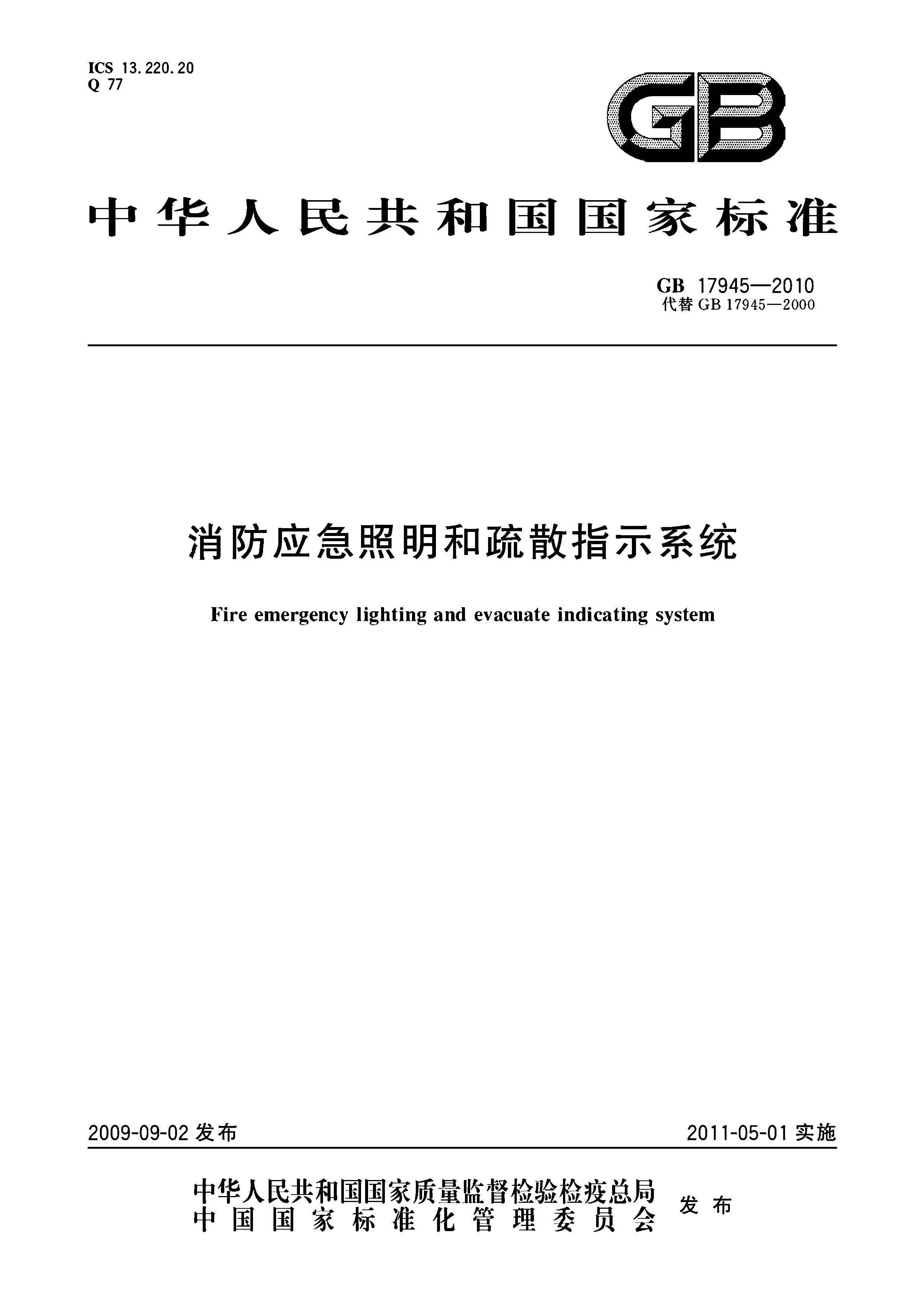 GB17945-2010 应急灯