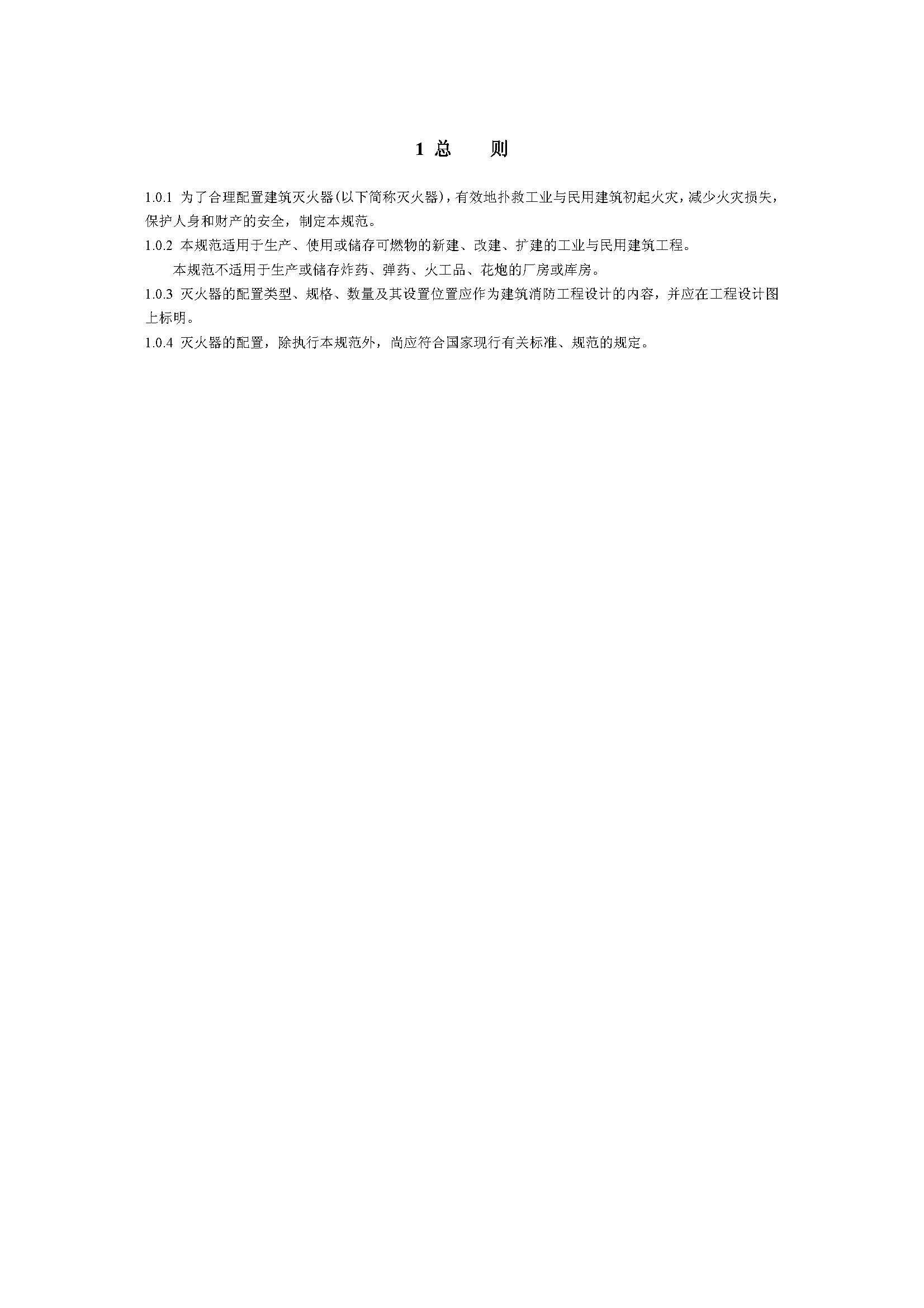 GB50140-2005 中国建筑灭火器配置设计规范