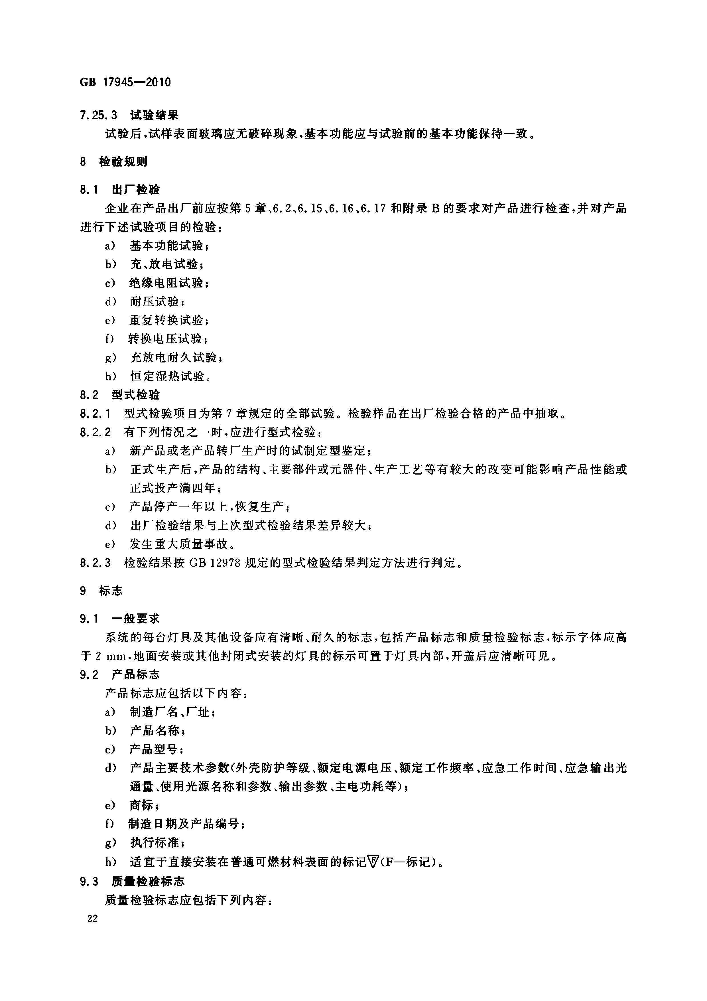 GB17945-2010 应急灯