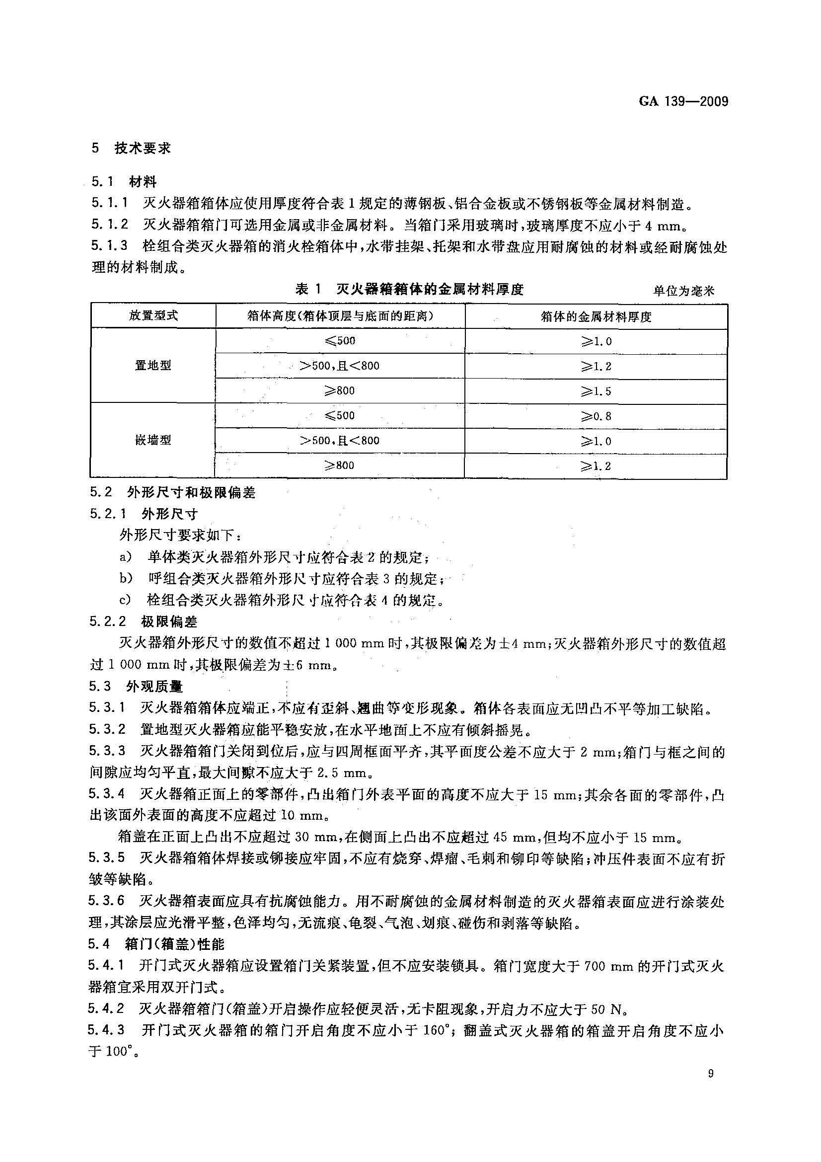 GA 139-2009 灭火器箱