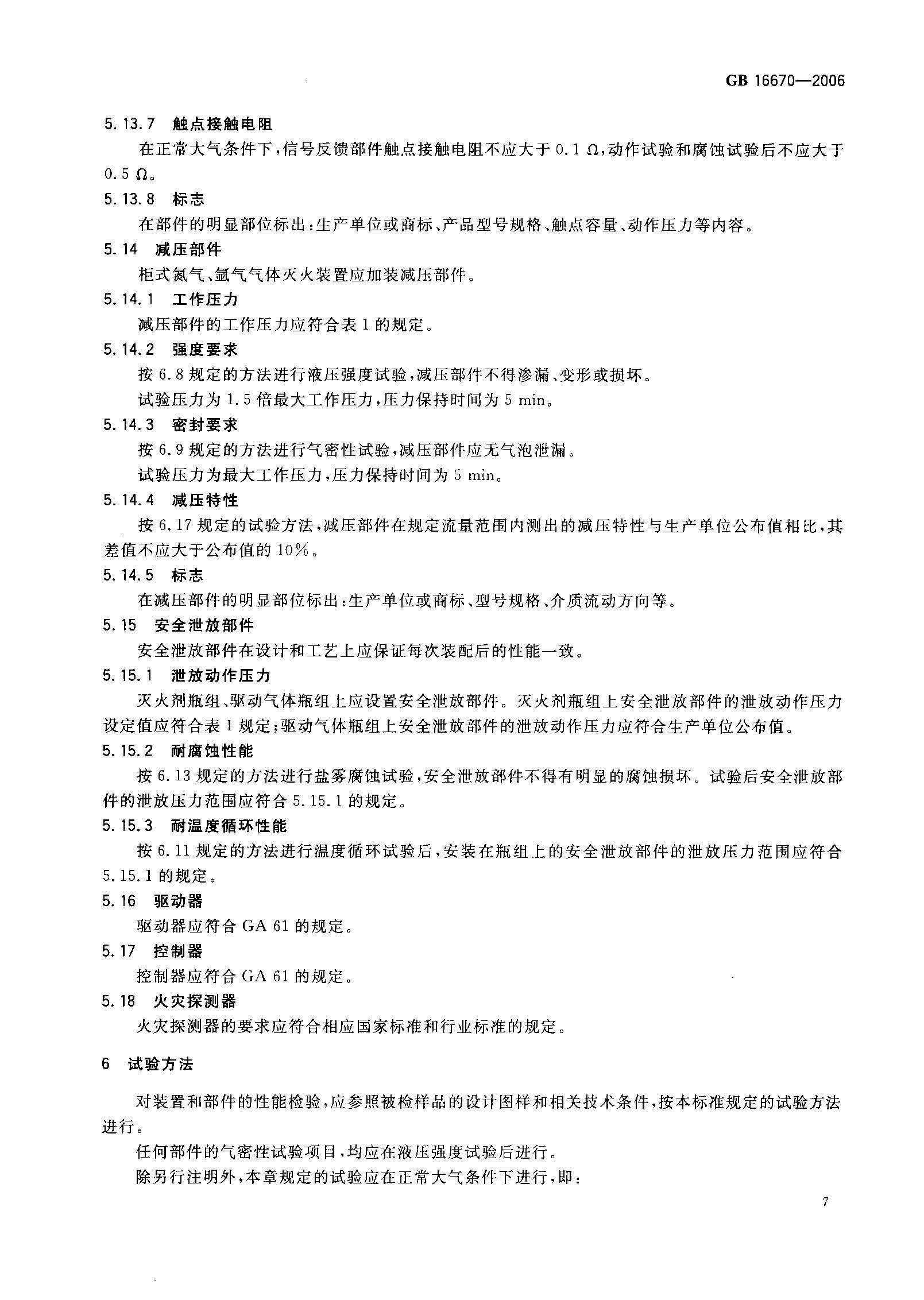 GB16670-2006 柜式气体灭火装置