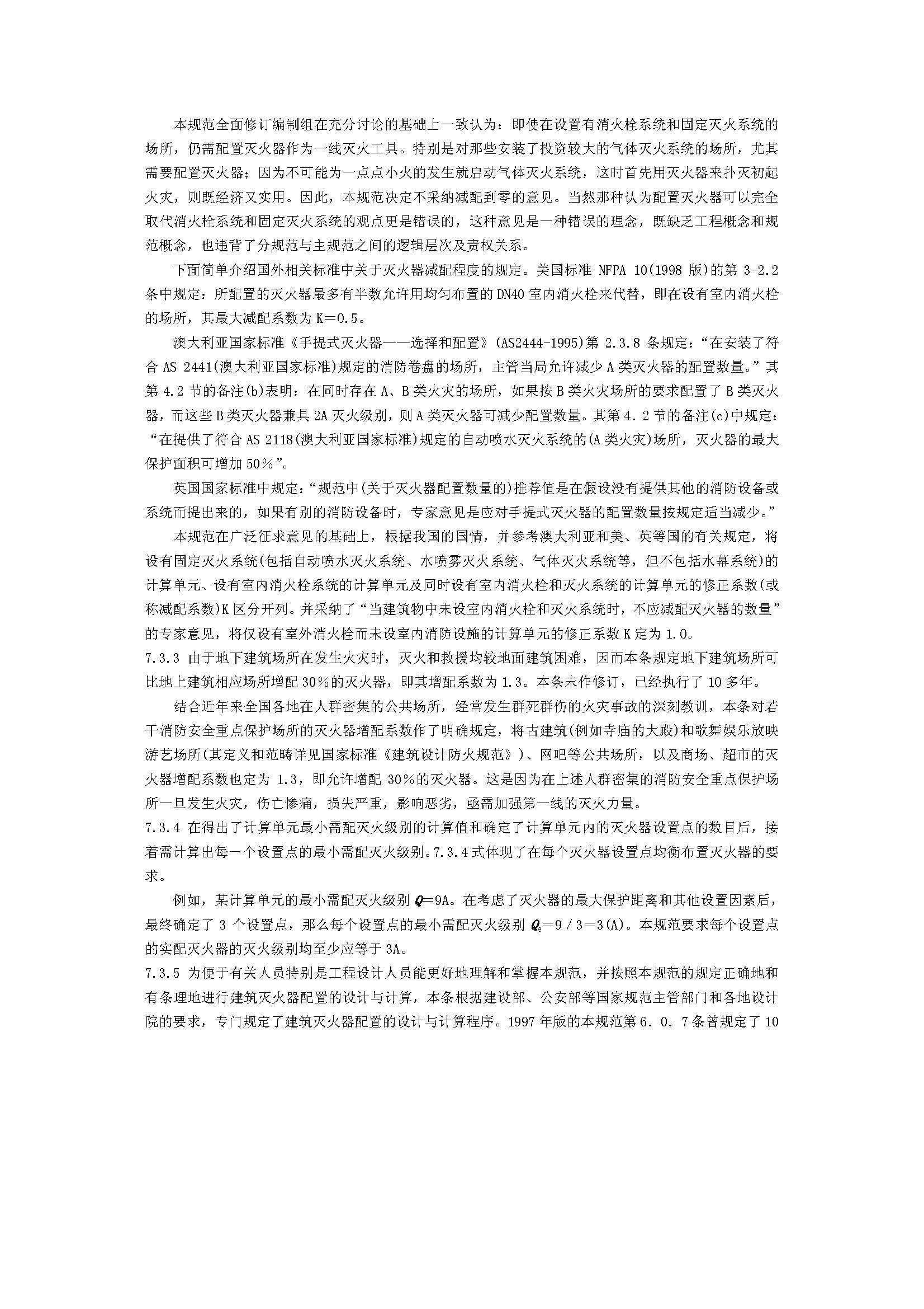 GB50140-2005 中国建筑灭火器配置设计规范