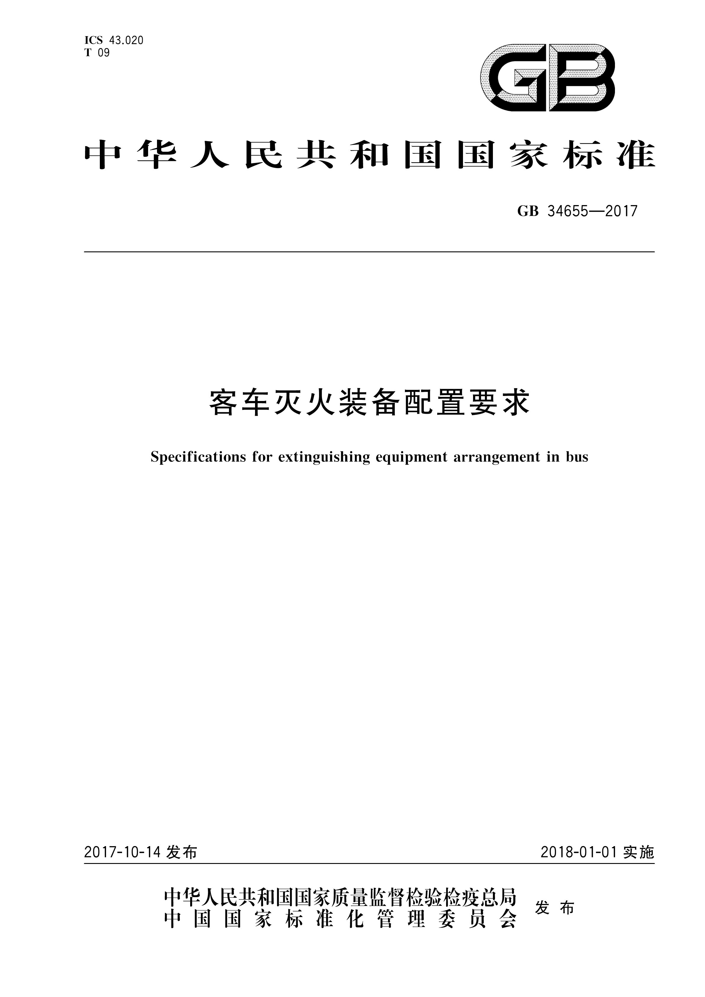 GB 34655-2017 客车灭火装备配置要求