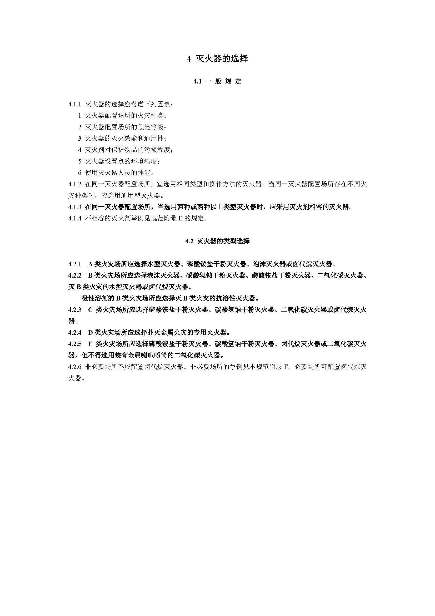 GB50140-2005 中国建筑灭火器配置设计规范