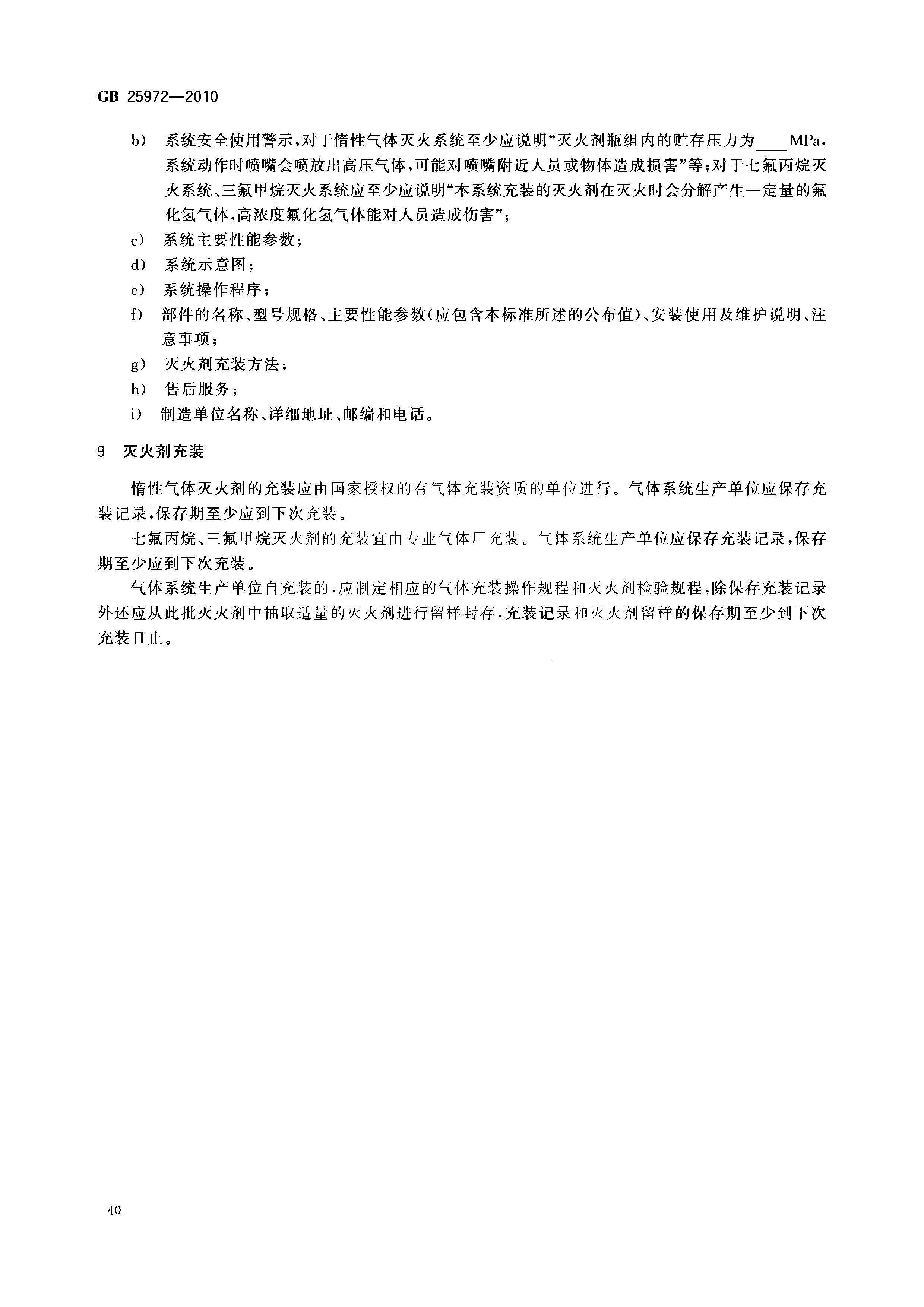 GB 25972-2010 气体灭火系统及部件(正式版)