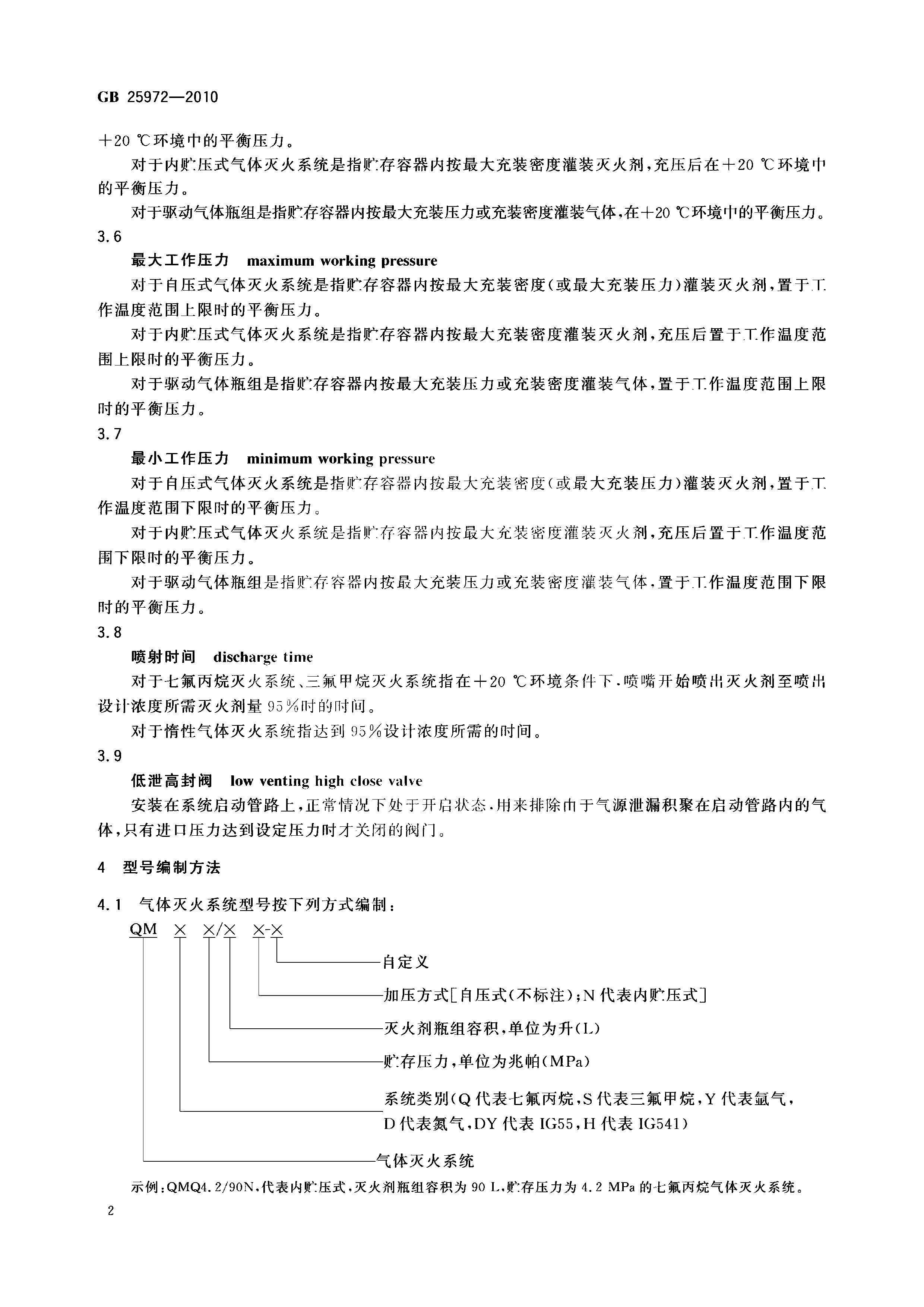 GB 25972-2010 气体灭火系统及部件(正式版)