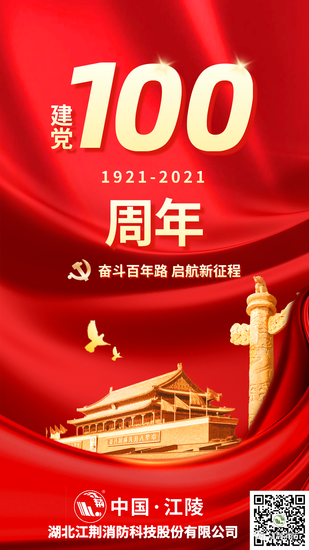 江荆消防祝中国共产党成立100周年
