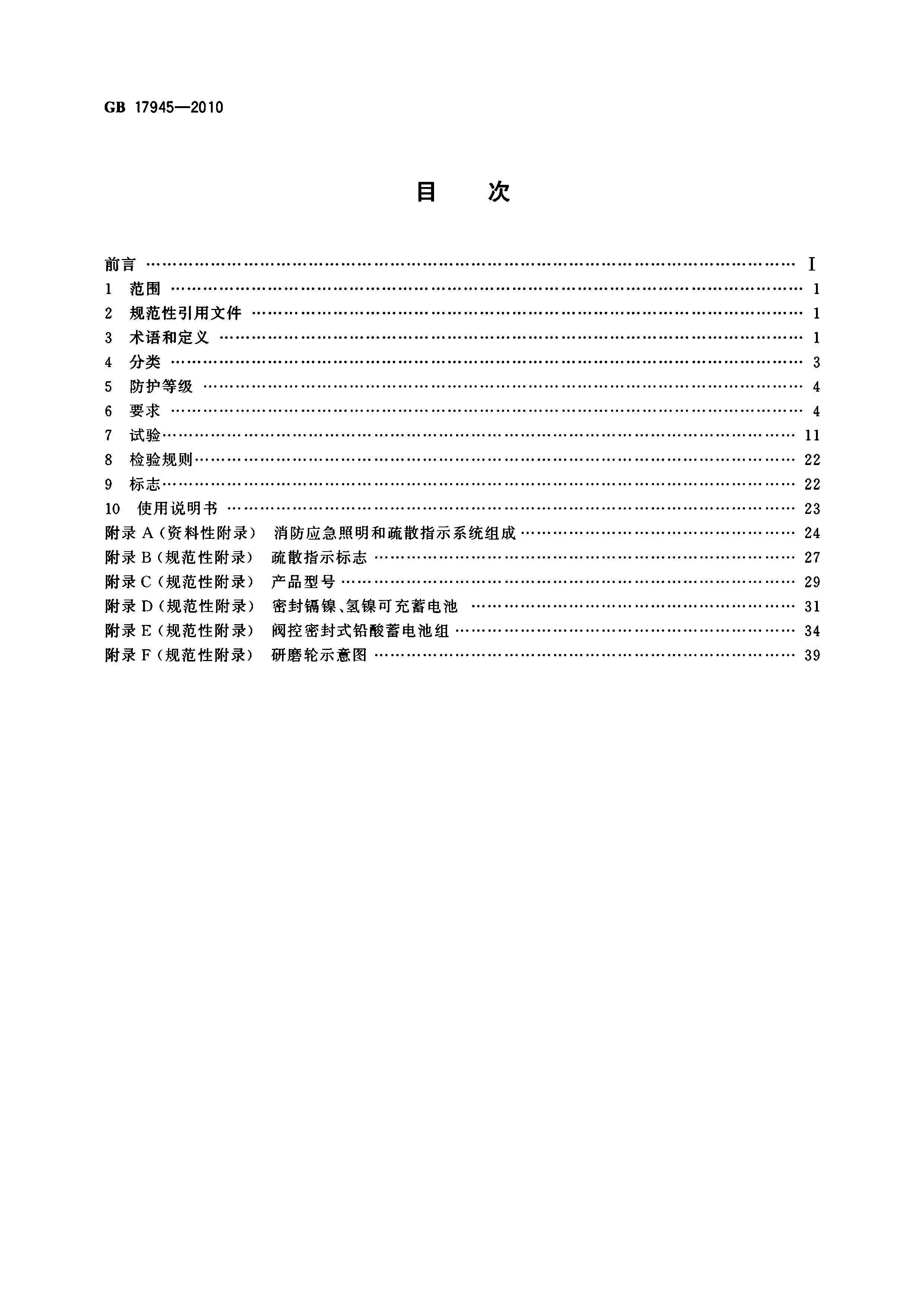GB17945-2010 应急灯