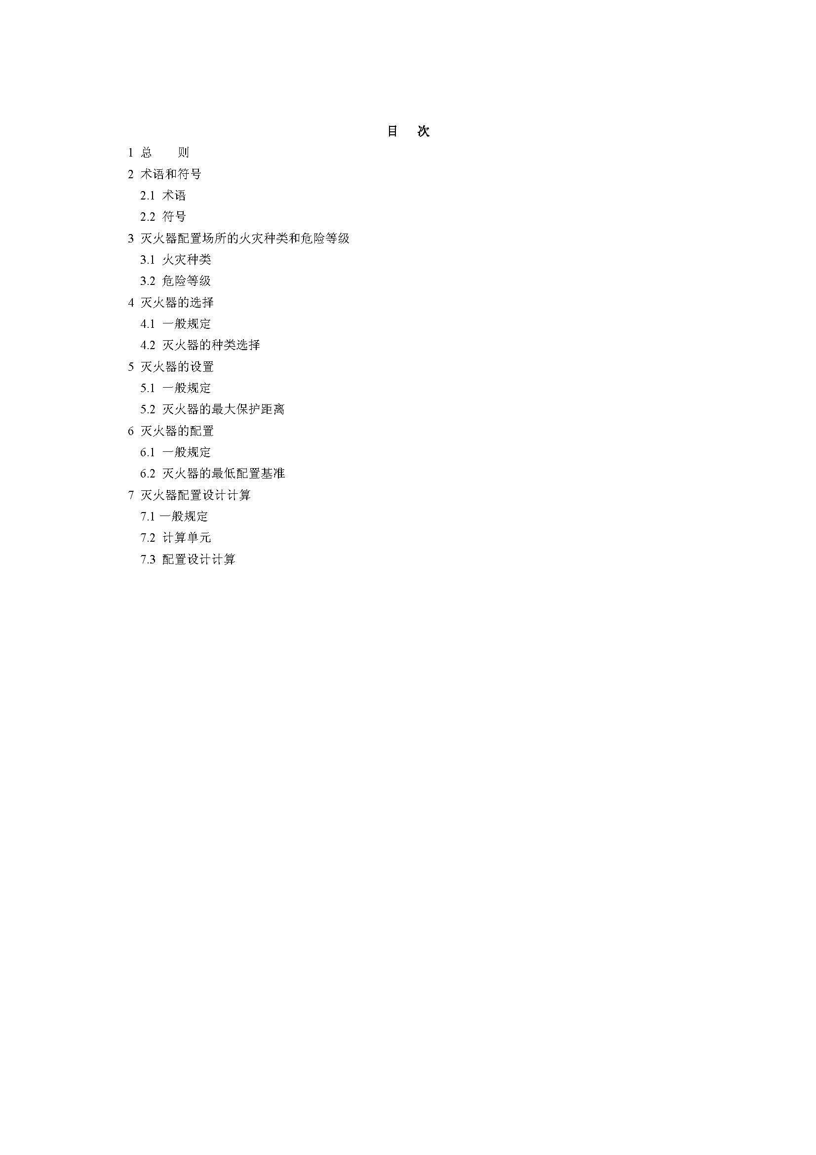 GB50140-2005 中国建筑灭火器配置设计规范