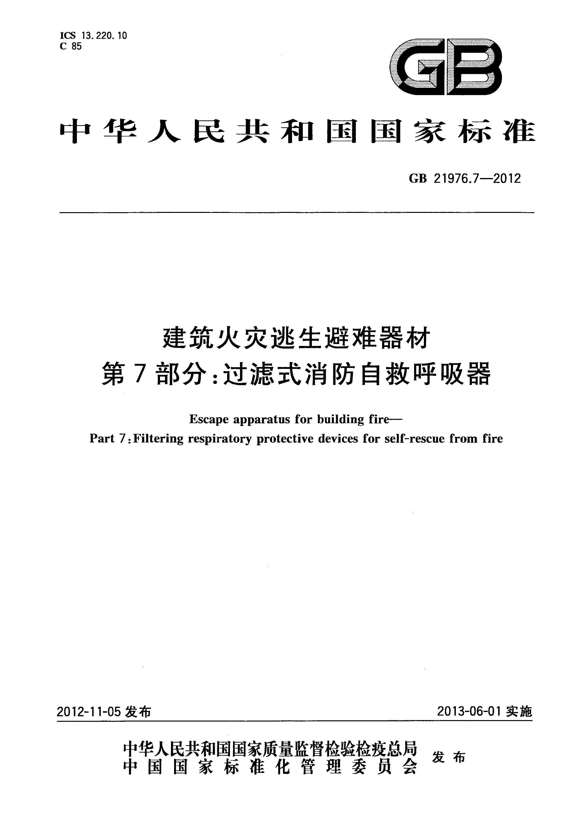 GB21976_7-2012建筑火灾逃生避难器材_第7部分_过滤式消防自救呼吸器