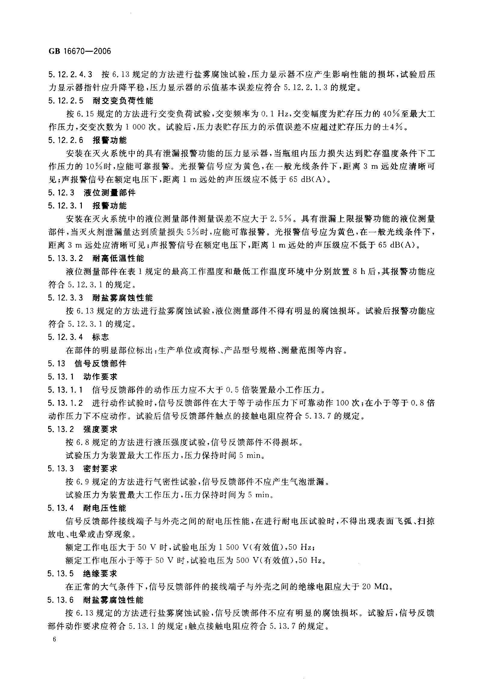 GB16670-2006 柜式气体灭火装置