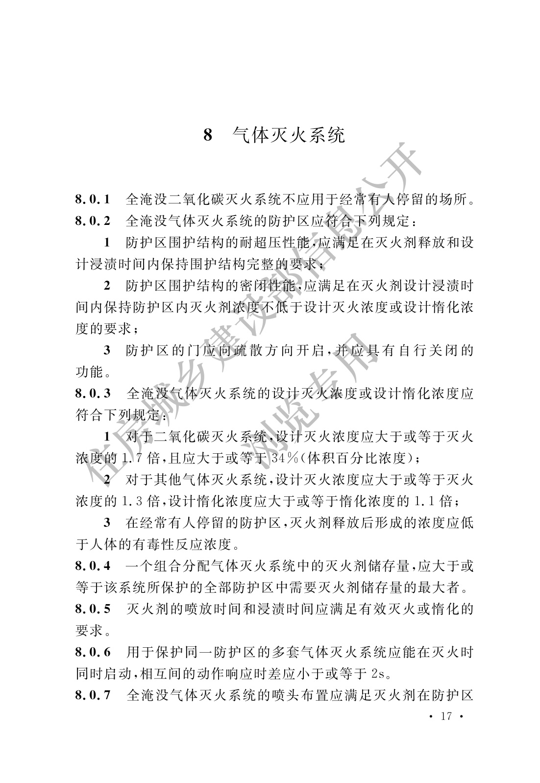 消防设施通用规范