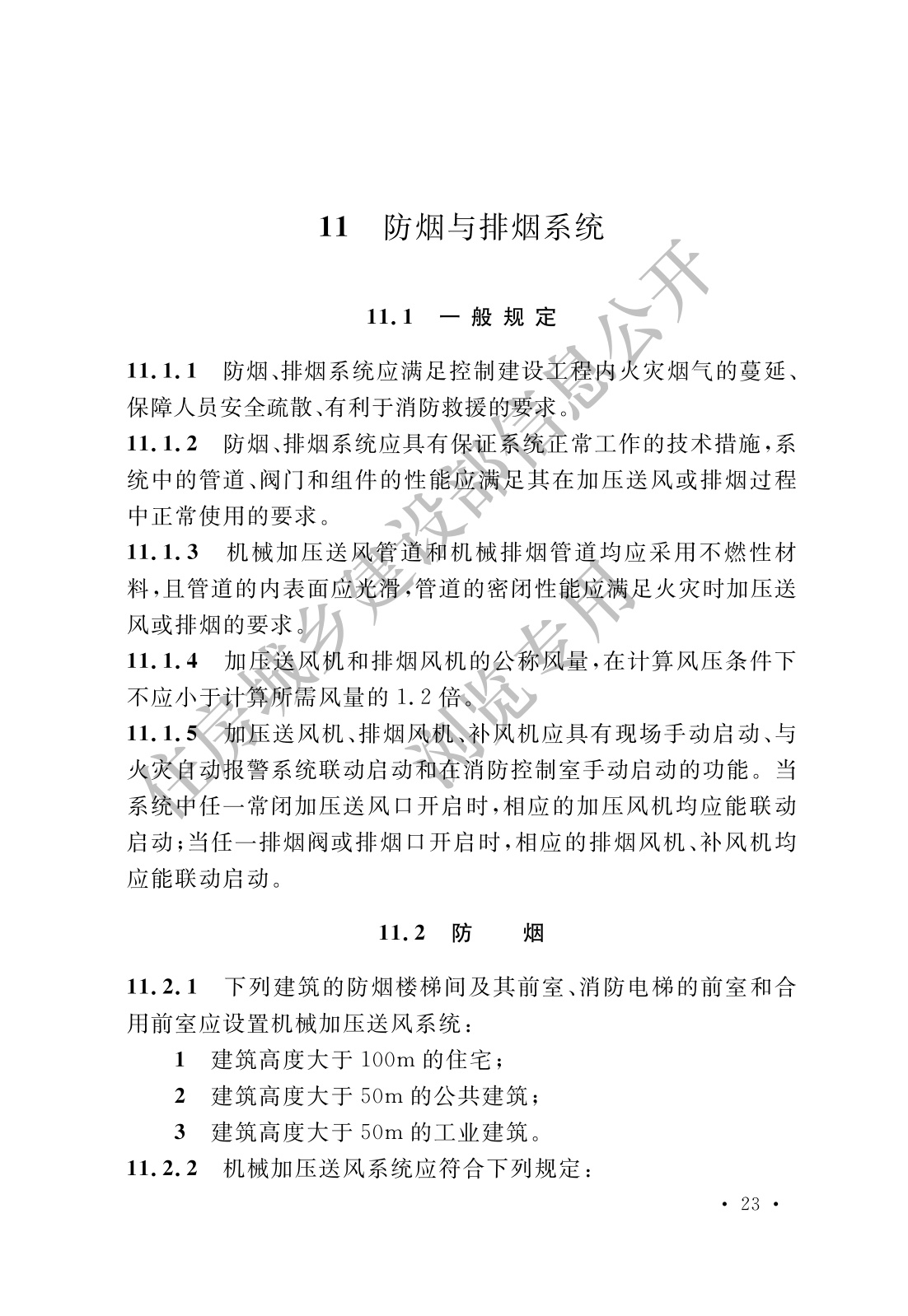 消防设施通用规范