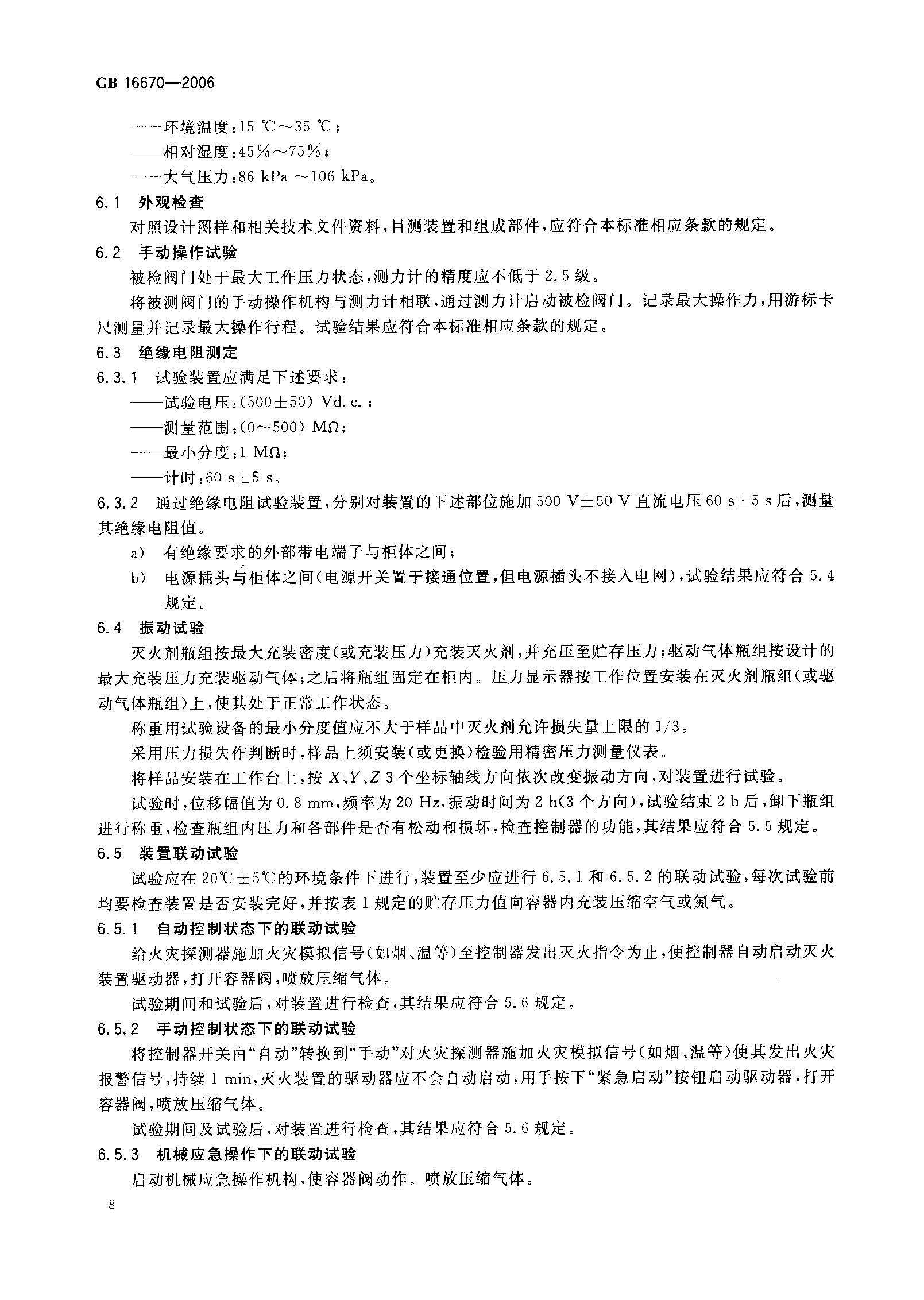 GB16670-2006 柜式气体灭火装置