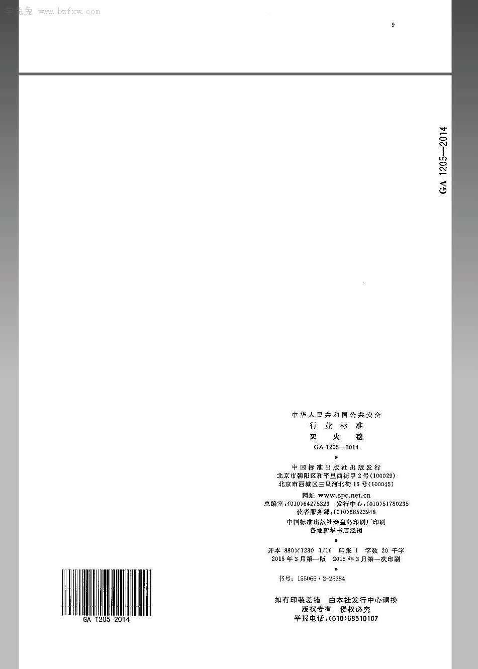 GA-1205-2014灭火毯