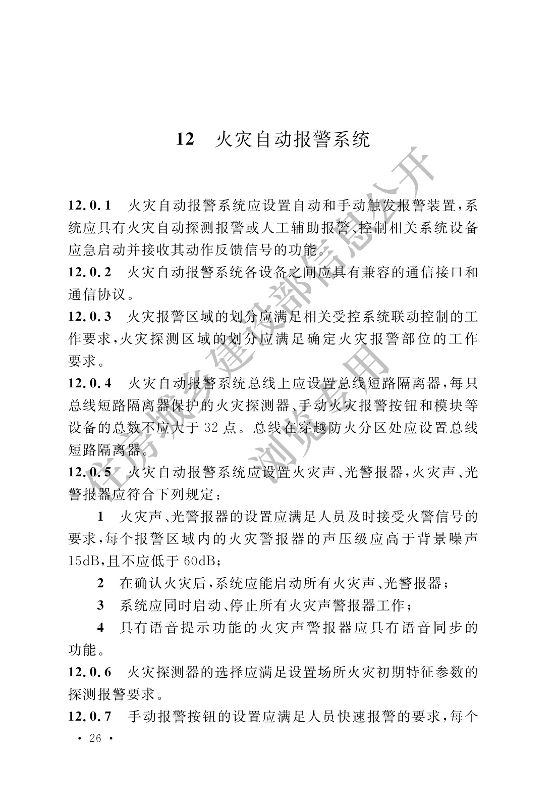 消防设施通用规范