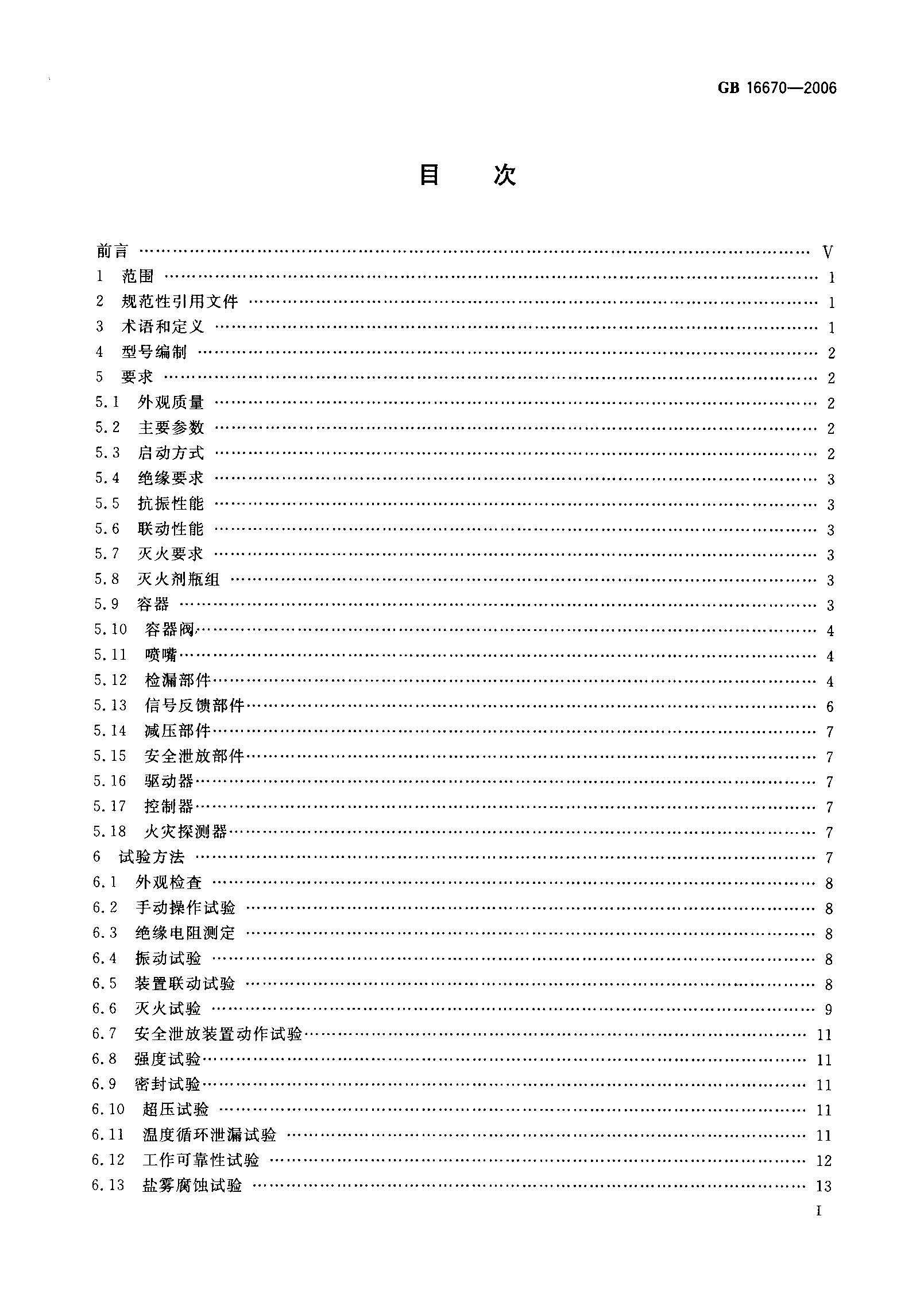 GB16670-2006 柜式气体灭火装置