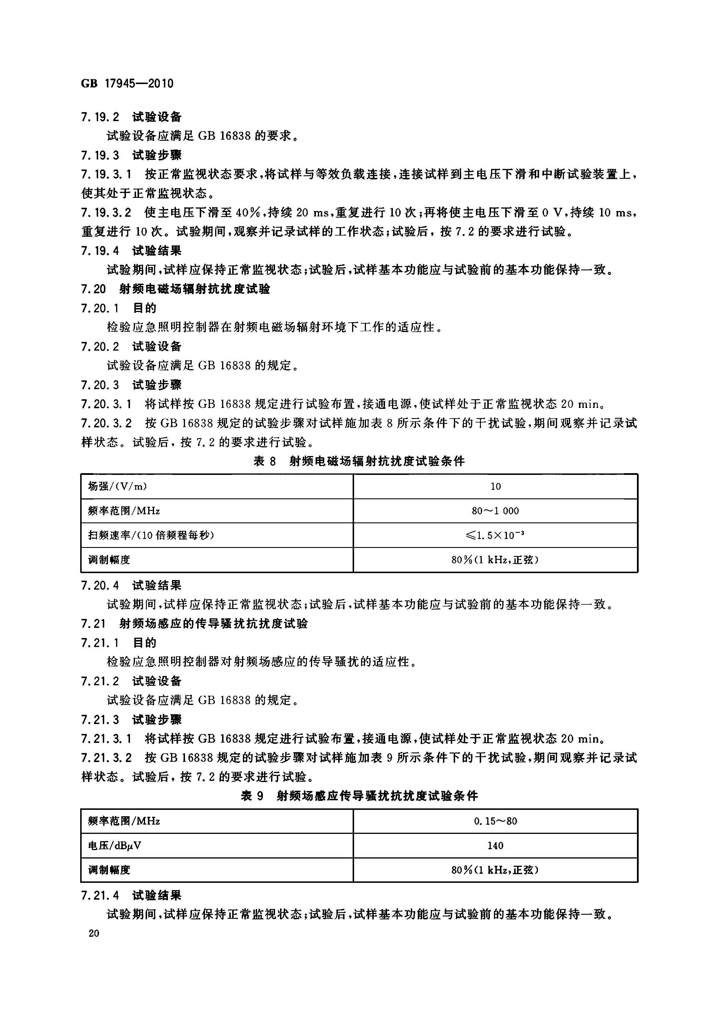 GB17945-2010 应急灯