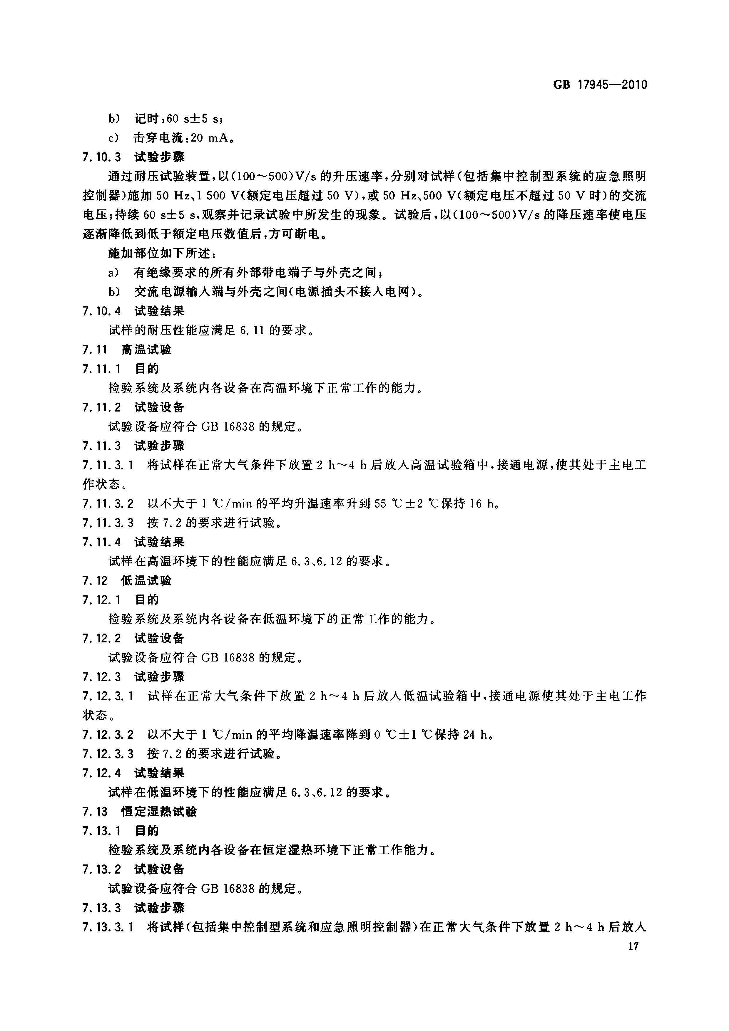 GB17945-2010 应急灯
