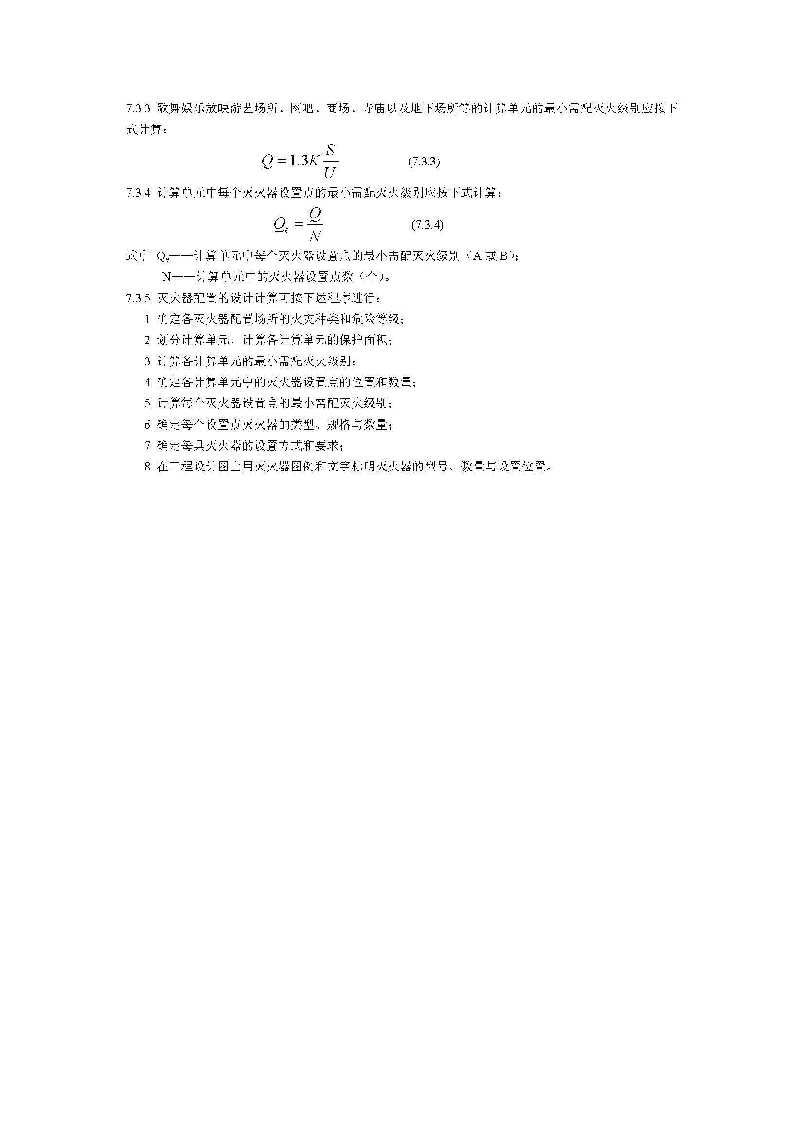 GB50140-2005 中国建筑灭火器配置设计规范