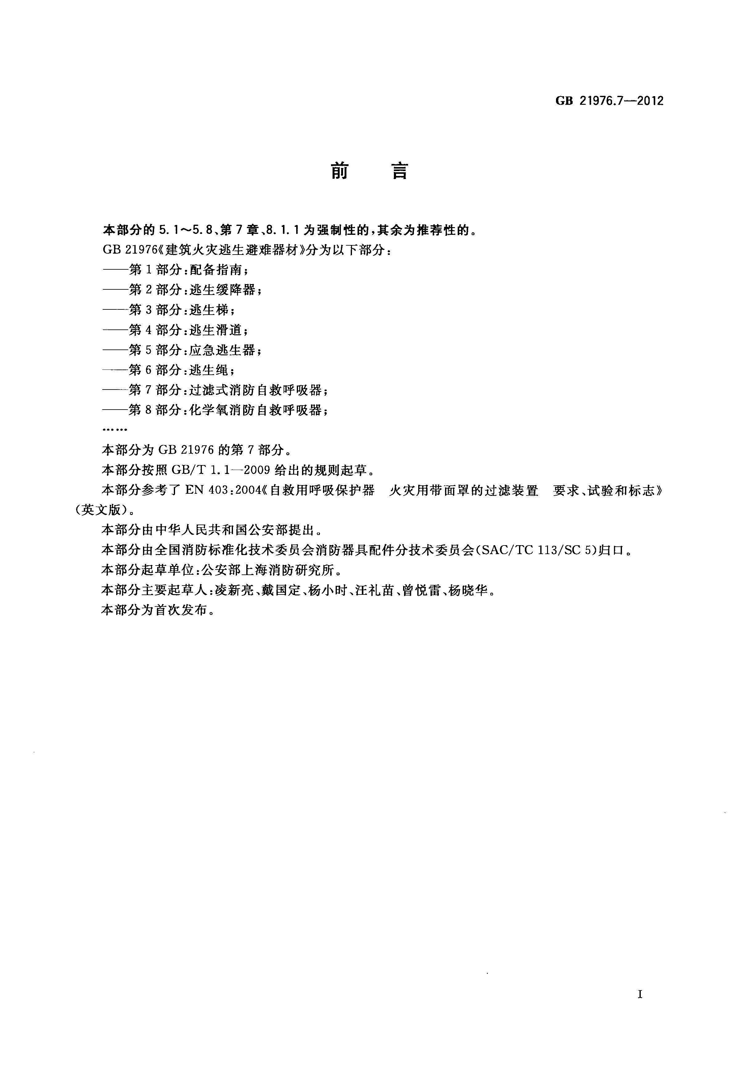 GB21976_7-2012建筑火灾逃生避难器材_第7部分_过滤式消防自救呼吸器