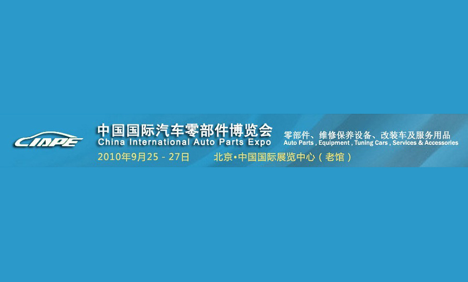 CIAPE(China International Auto Parts Exhibition)
