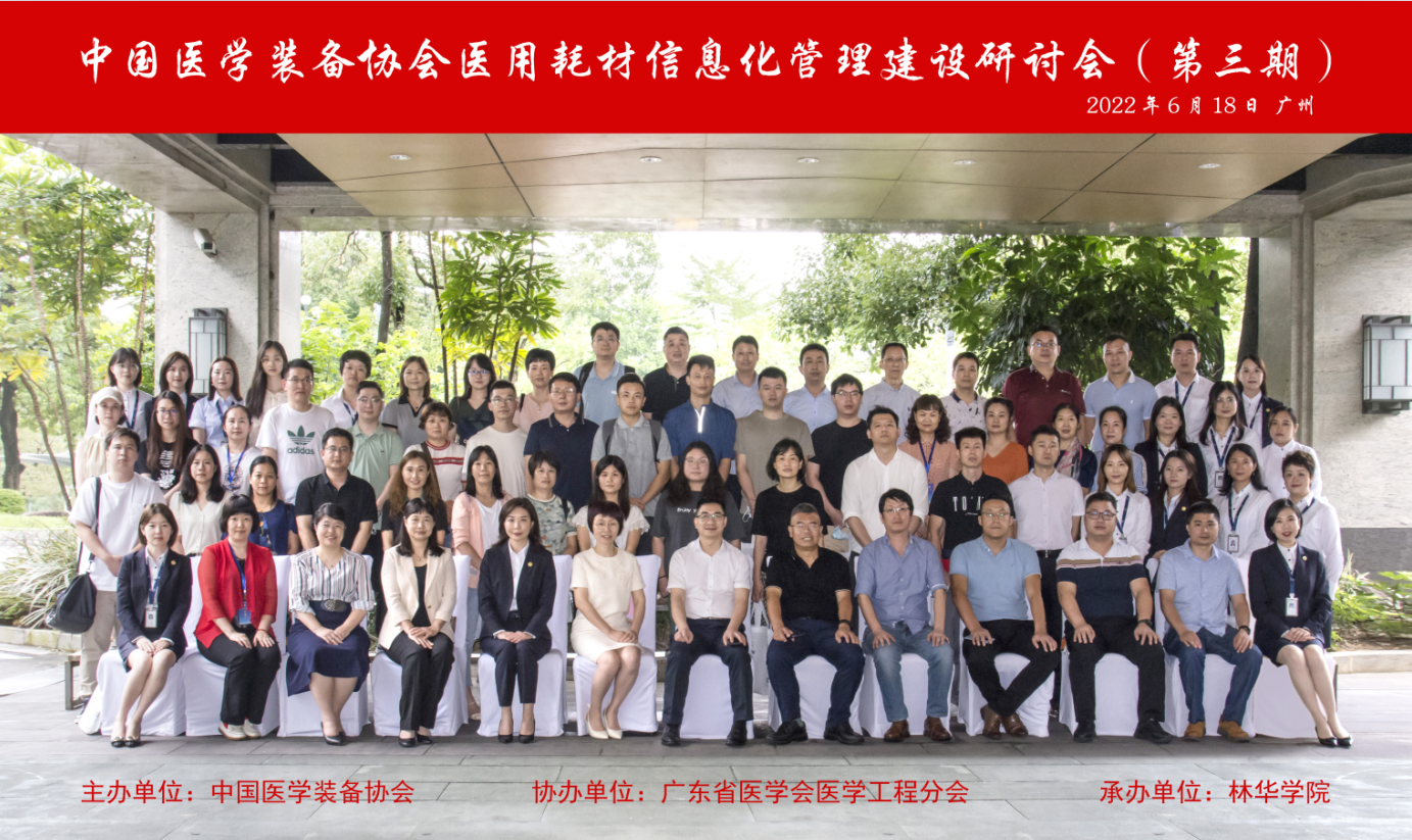 熱烈慶祝中國醫學裝備協會醫用耗材信息化管理建設研討會暨醫用耗材管理人員崗位勝任力第三期培訓班成功舉辦