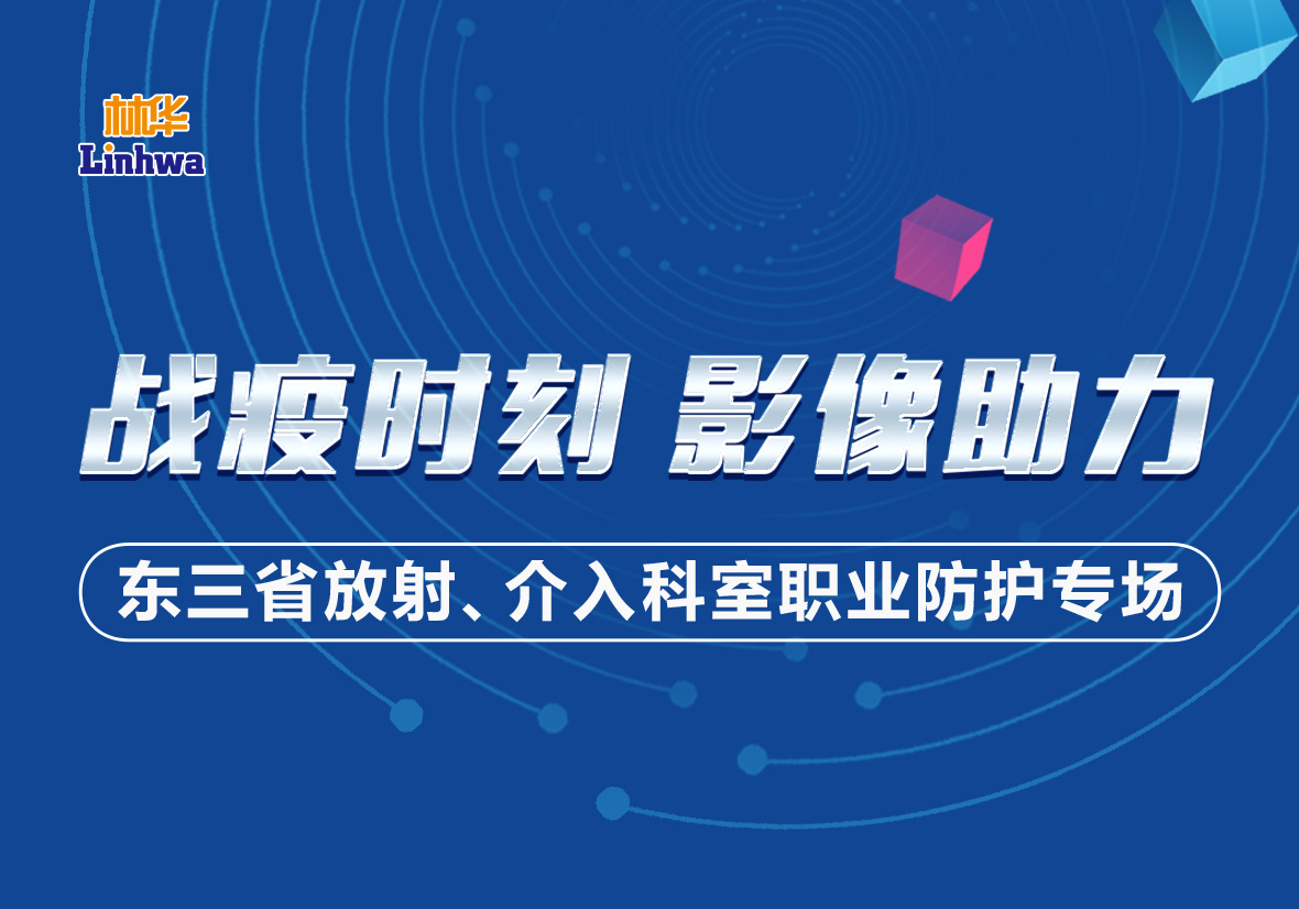 战疫时刻 影像助力-东三省放射、介入科室职业防护专场线上会成功举办