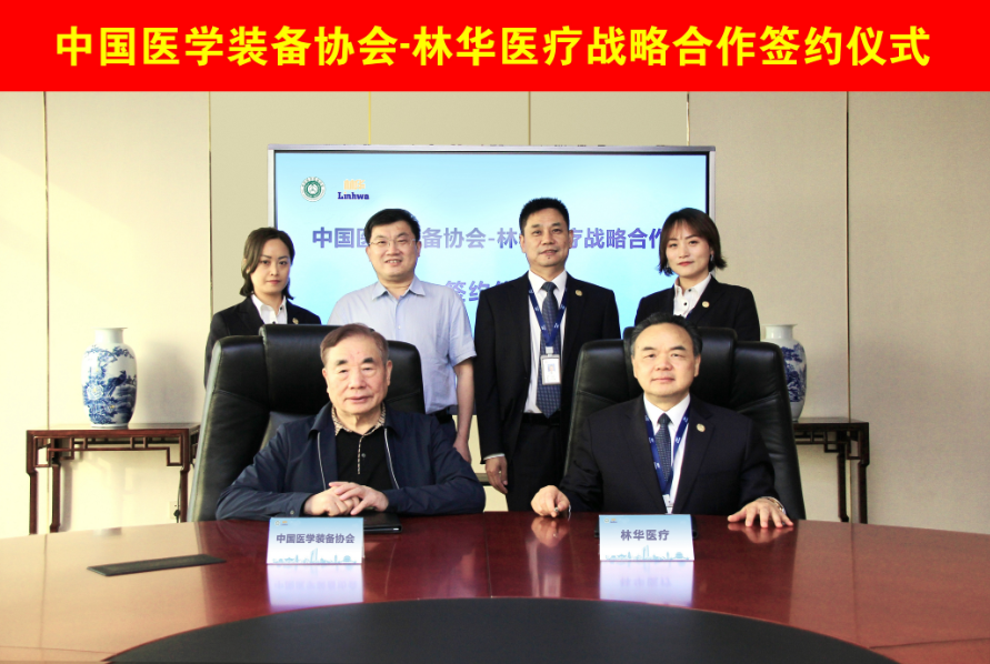 中國醫學裝備協會與林華醫療達成合作協議, 持續深化產、學、研合作