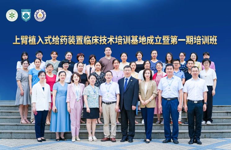 海南省人民醫院上臂植入式給藥裝置臨床技術培訓基地成立暨第一期培訓班成功舉辦