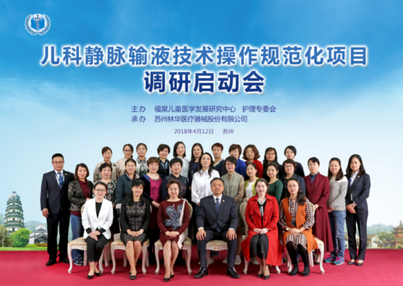 儿科静脉输液技术操作规范化项目调研启动会在苏召开
