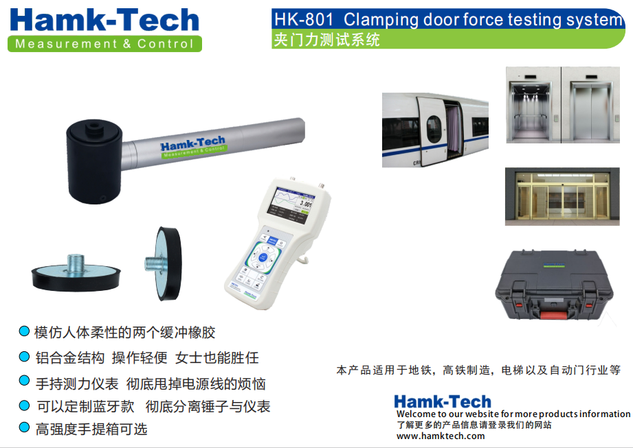 HK-801车门夹门力测量系统