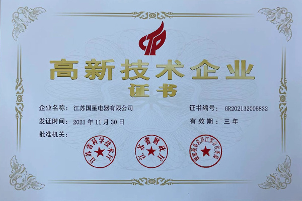 高新技術企業證書